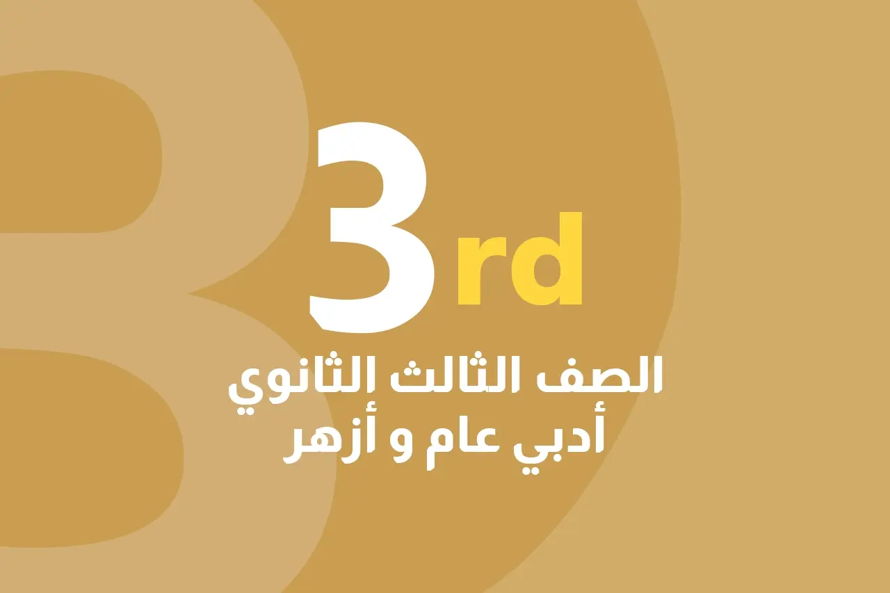 الصف الثالث الثانوي أدبي عام و أزهر icon